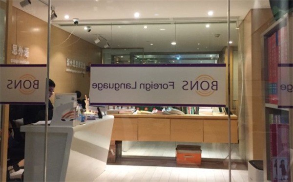 博恩思英语口语培训中心